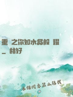 重啟之你如水晶般閃耀