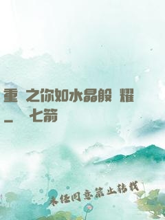 重啟之你如水晶般閃耀