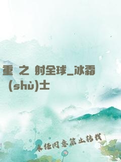 重啟之輻射全球