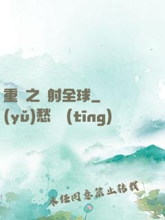 重啟之輻射全球