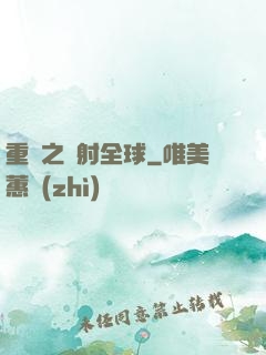 重啟之輻射全球