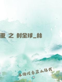 重啟之輻射全球