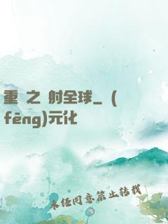 重啟之輻射全球