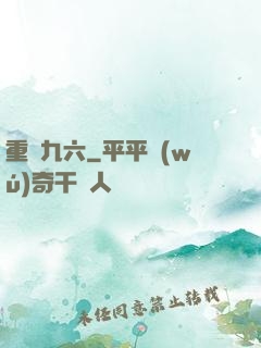 重啟九六