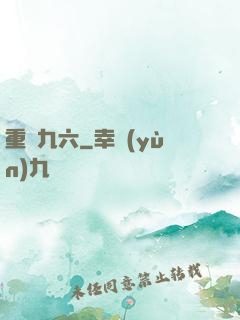 重啟九六