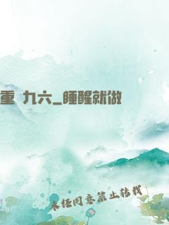 重啟九六