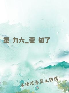 重啟九六
