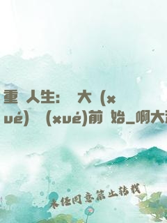 重啟人生：從大學(xué)開學(xué)前開始