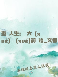 重啟人生：從大學(xué)開學(xué)前開始