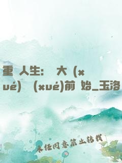 重啟人生：從大學(xué)開學(xué)前開始