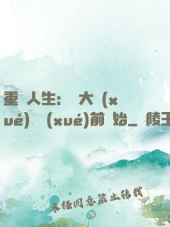 重啟人生：從大學(xué)開學(xué)前開始