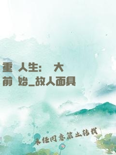 重啟人生：從大學開學前開始