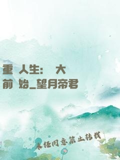 重啟人生：從大學開學前開始