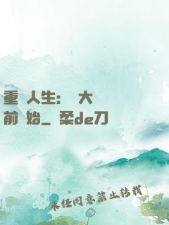 重啟人生：從大學開學前開始