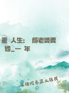 重啟人生：開局老婆要離婚