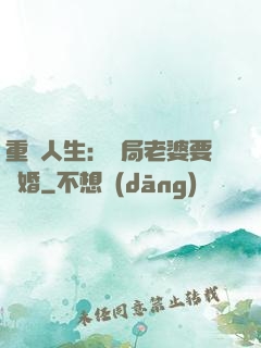 重啟人生：開局老婆要離婚