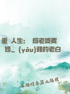 重啟人生：開局老婆要離婚
