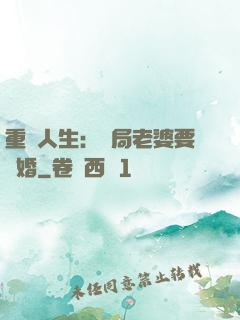 重啟人生：開局老婆要離婚