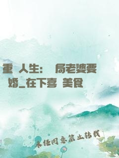 重啟人生：開局老婆要離婚