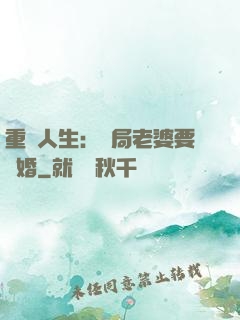 重啟人生：開局老婆要離婚