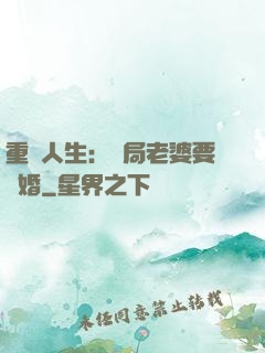 重啟人生：開局老婆要離婚