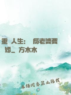 重啟人生：開局老婆要離婚