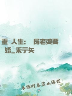 重啟人生：開局老婆要離婚
