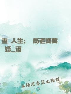 重啟人生：開局老婆要離婚