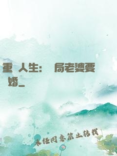 重啟人生：開局老婆要離婚