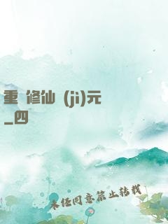 重啟修仙紀(jì)元