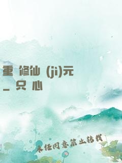 重啟修仙紀(jì)元