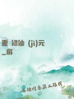 重啟修仙紀(jì)元