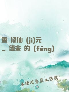 重啟修仙紀(jì)元