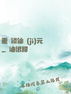 重啟修仙紀(jì)元