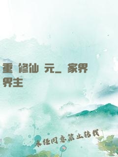 重啟修仙紀元