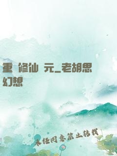 重啟修仙紀元