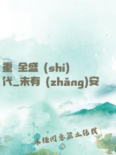 重啟全盛時(shí)代