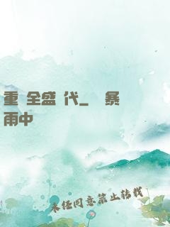 重啟全盛時代