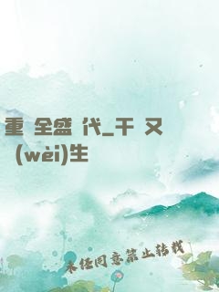重啟全盛時代