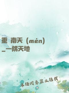 重啟南天門(mén)