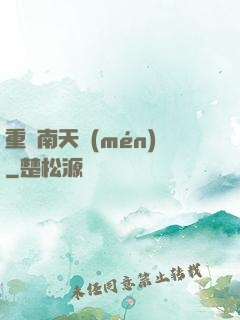重啟南天門(mén)