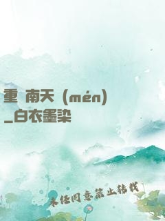 重啟南天門(mén)