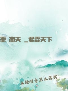 重啟南天門