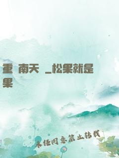 重啟南天門