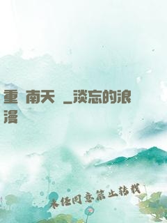 重啟南天門