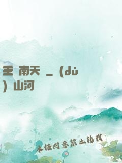 重啟南天門