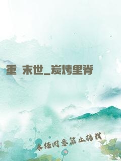 重啟末世