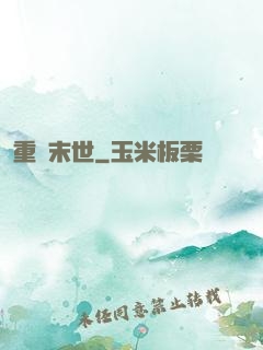 重啟末世