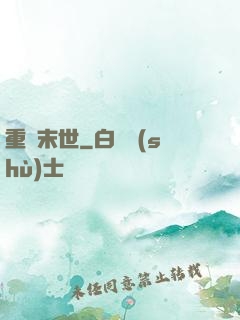 重啟末世