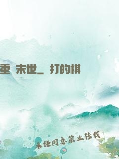 重啟末世